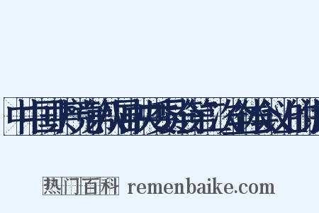 中中国共产党第八届中央委员会第二次全体会议上的讲话是什么意思的图片